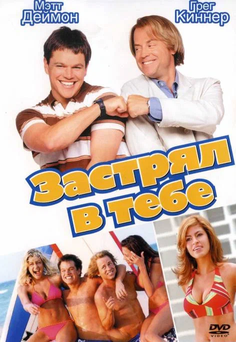 Постер: Застрял в тебе