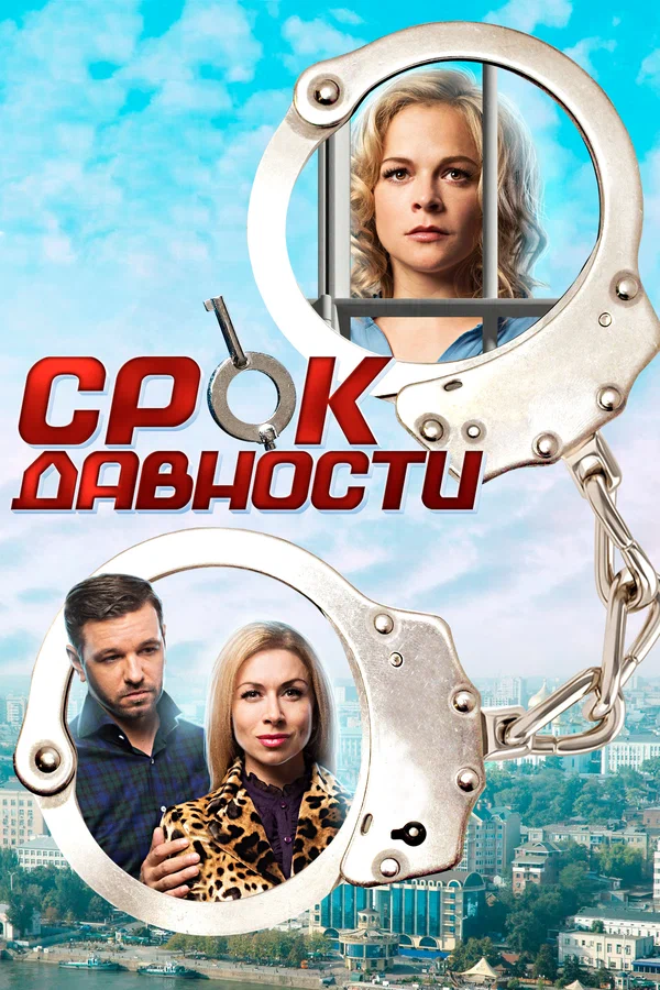 Постер: Срок давности