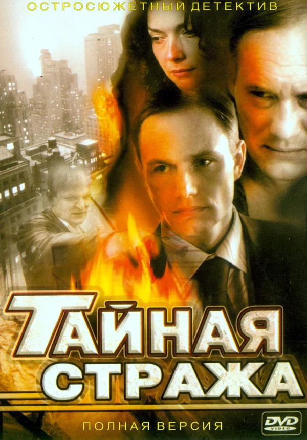 Постер: Тайная стража