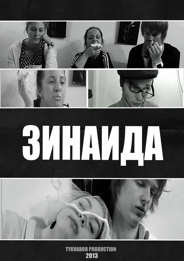 Постер: Зинаида