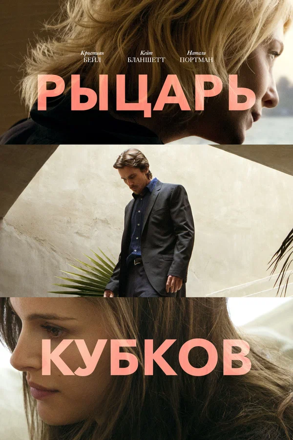 Постер: Рыцарь кубков