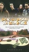 Постер: Рок-н-ролл на колесах