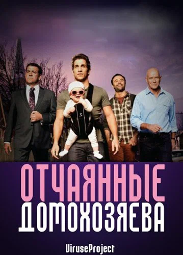 Постер: Отчаянные домохозяева