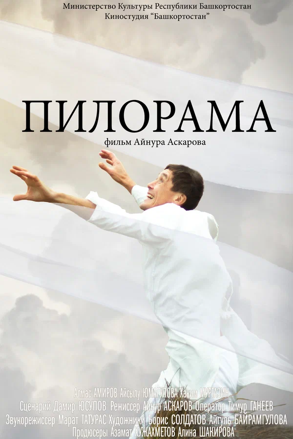 Постер: Пилорама