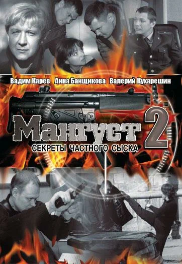 Постер: Мангуст 2