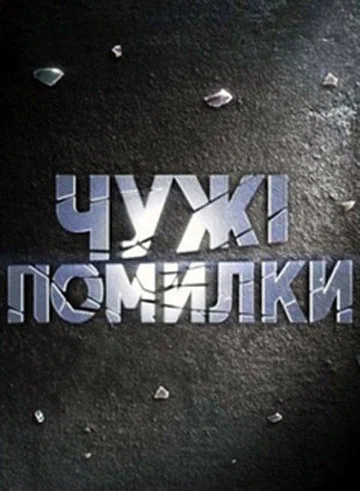 Постер: Чужие ошибки