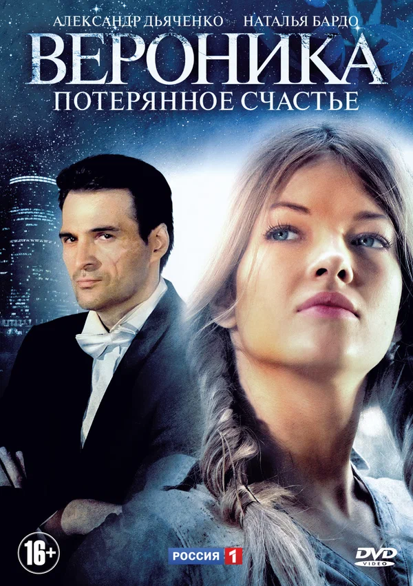 Постер: Вероника. Потерянное счастье