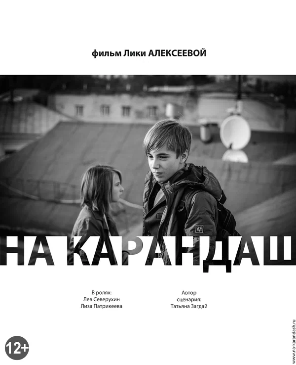 Постер: На карандаш