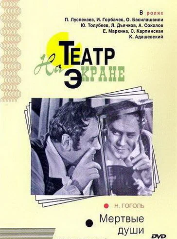 Постер: Мертвые души