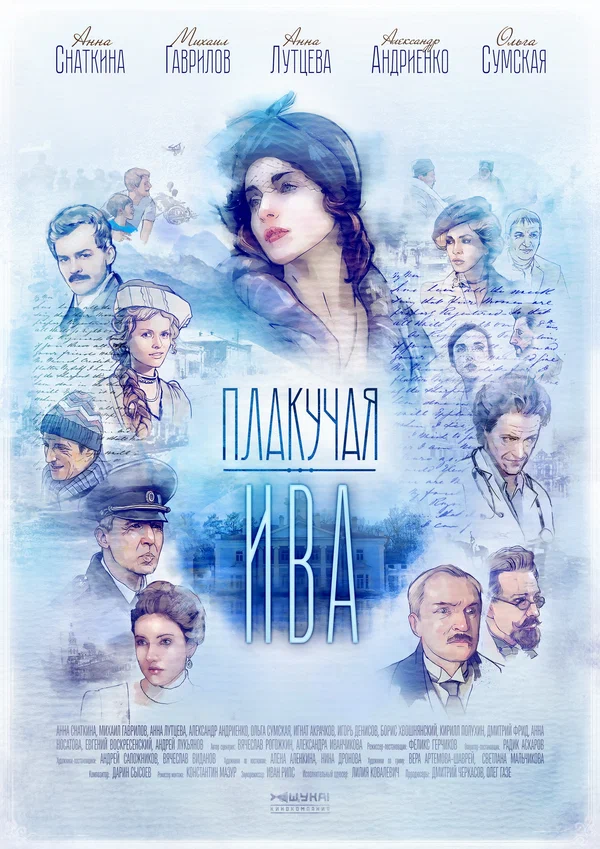 Постер: Плакучая ива