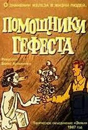 Постер: Помощники Гефеста