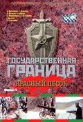 Постер: Государственная граница. Фильм 4. Красный песок