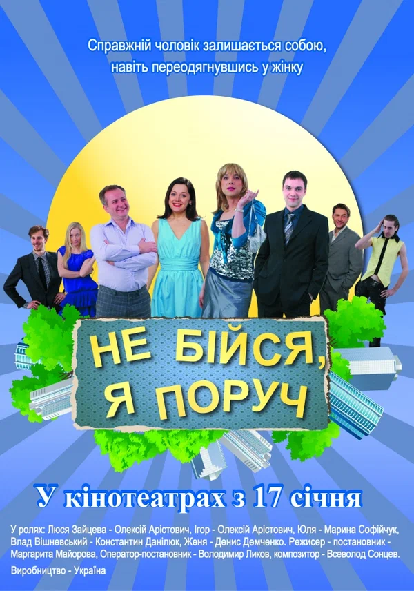 Постер: Не бойся, я рядом!