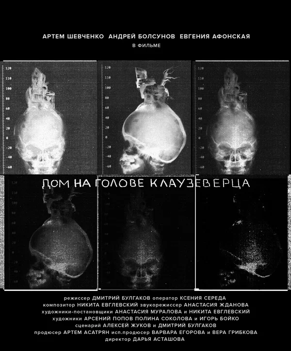 Постер: Дом на голове Клаузеверца