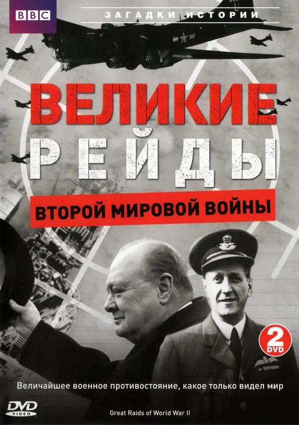 Постер: Великие рейды Второй мировой войны