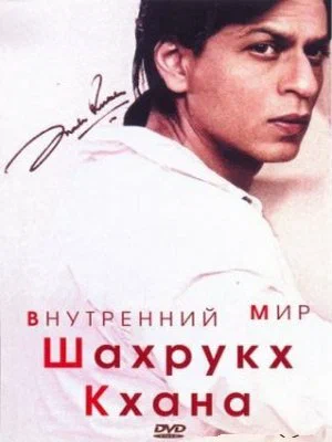 Постер: Внутренний мир Шахрукх Кхана