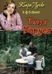 Постер: Тетя Маруся