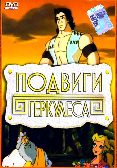 Постер: Подвиги Геркулеса