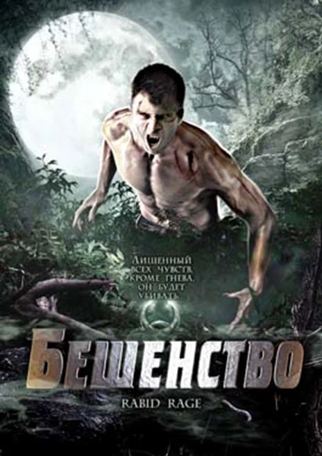 Постер: Бешенство