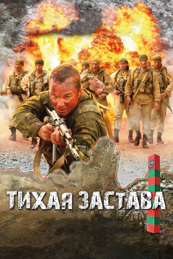 Постер: Тихая застава