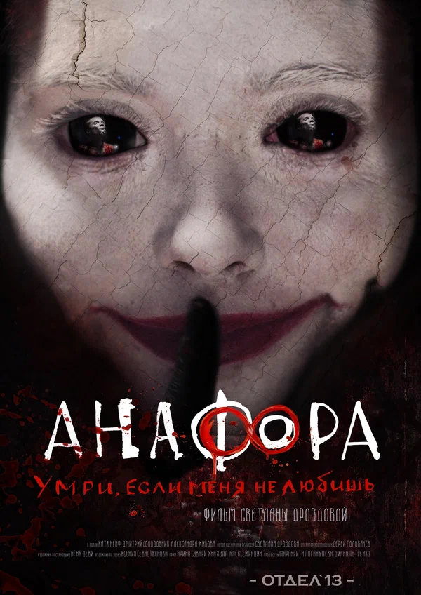 Постер: Анафора