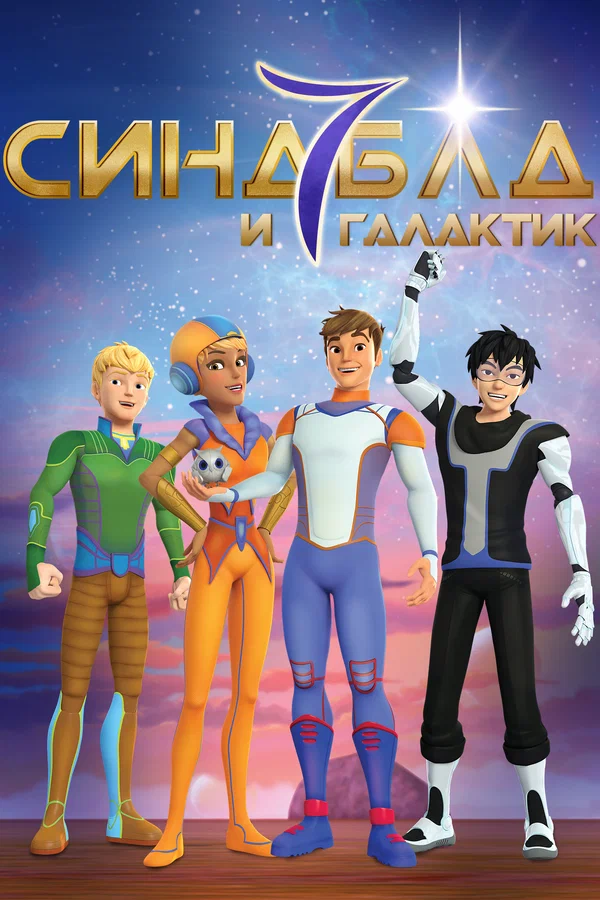 Постер: Синдбад и семь галактик