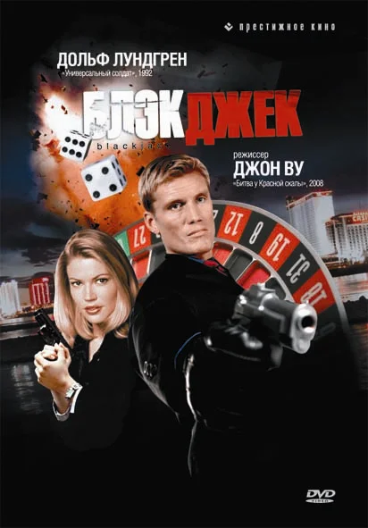 Постер: Блэкджек
