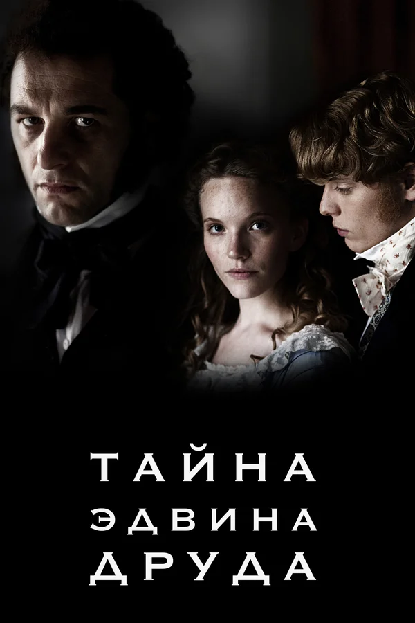 Постер: Тайна Эдвина Друда