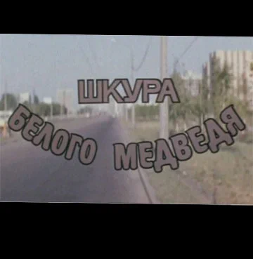 Постер: Шкура белого медведя