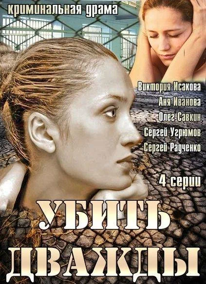 Постер: Убить дважды