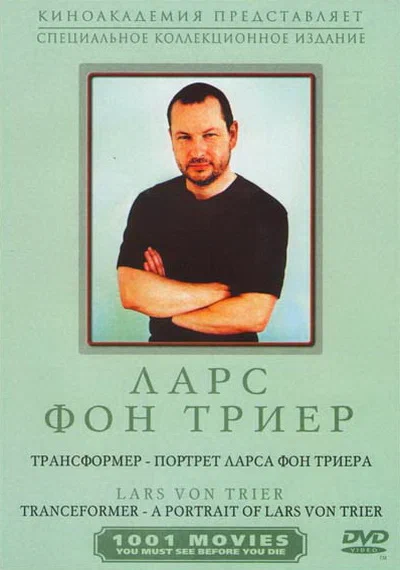 Постер: Трансформер – Портрет Ларса фон Триера