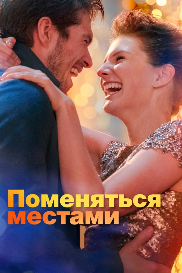 Постер: Поменяться местами
