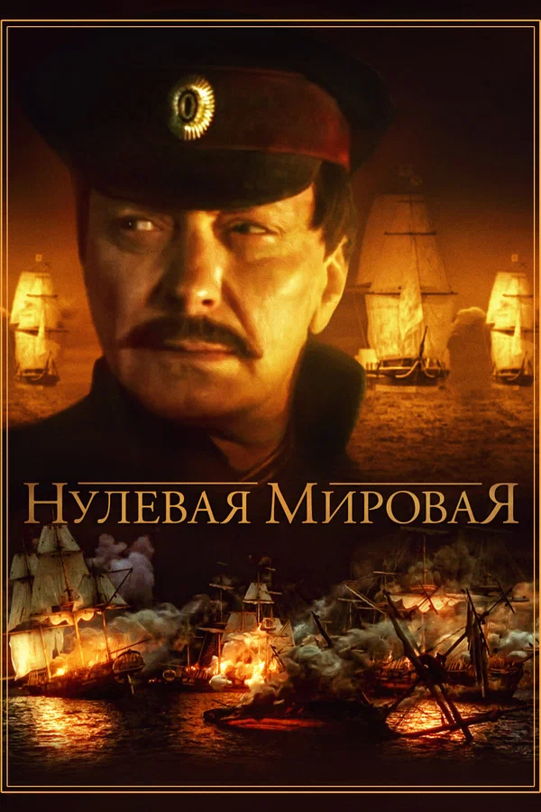 Постер: Нулевая мировая