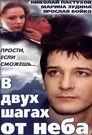 Постер: В двух шагах от неба