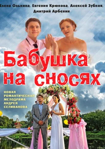 Постер: Бабушка на сносях