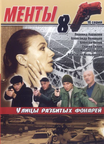 Постер: Улицы разбитых фонарей 8