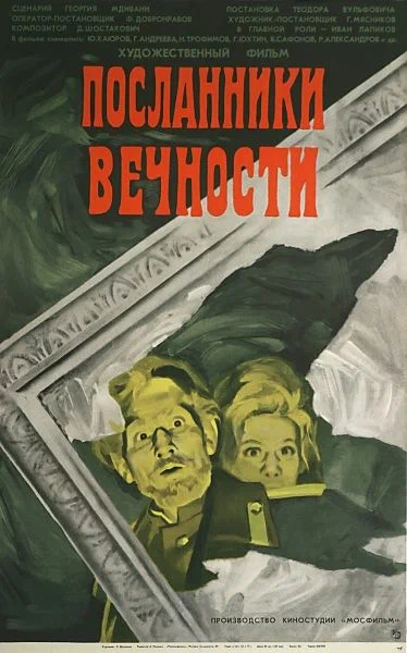 Постер: Посланники вечности
