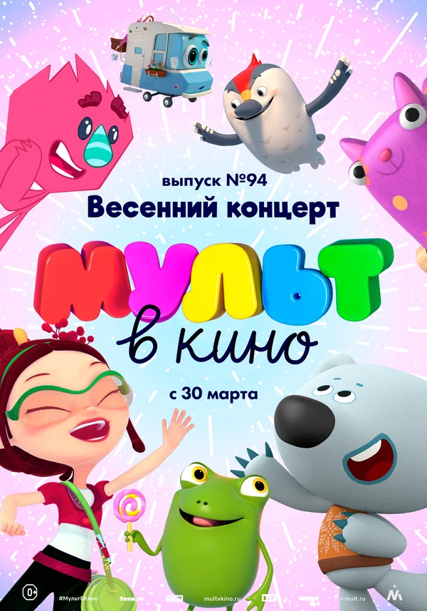 Постер: МУЛЬТ в кино. Выпуск 94. Весенний концерт