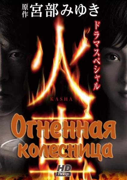 Постер: Огненная колесница