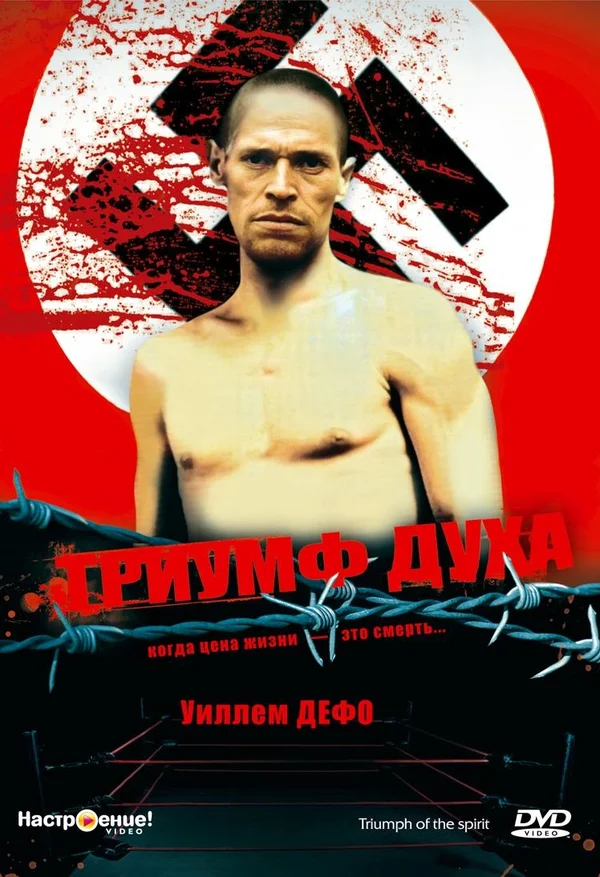 Постер: Триумф духа