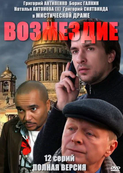 Постер: Возмездие