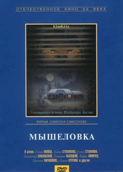 Постер: Мышеловка