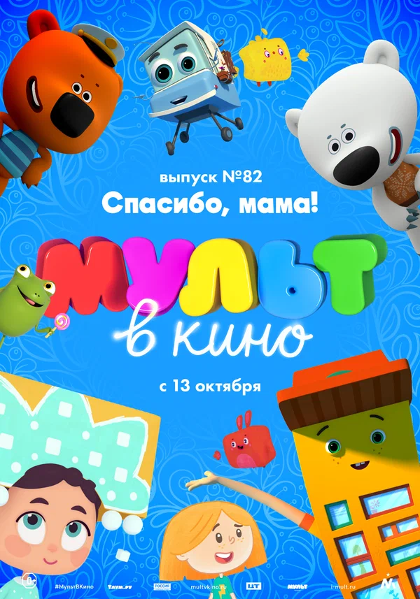 Постер: МУЛЬТ в кино. Выпуск №82. Спасибо, мама!