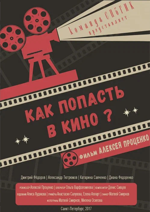 Постер: Как попасть в кино?