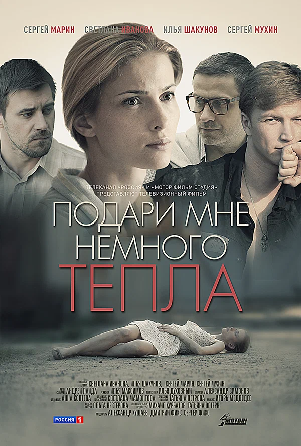 Постер: Подари мне немного тепла