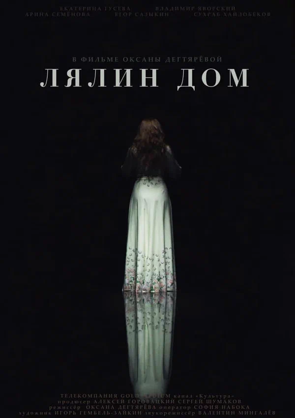 Постер: Лялин дом