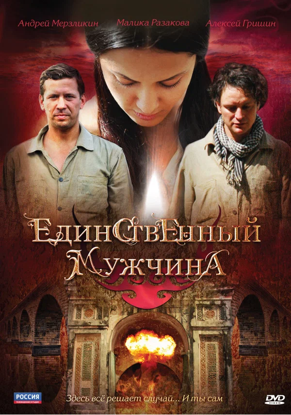 Постер: Единственный мужчина