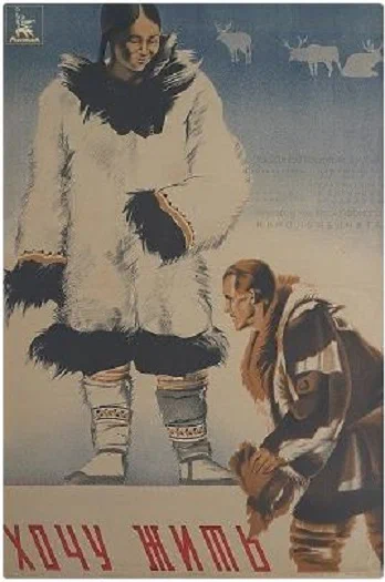 Постер: Хочу жить