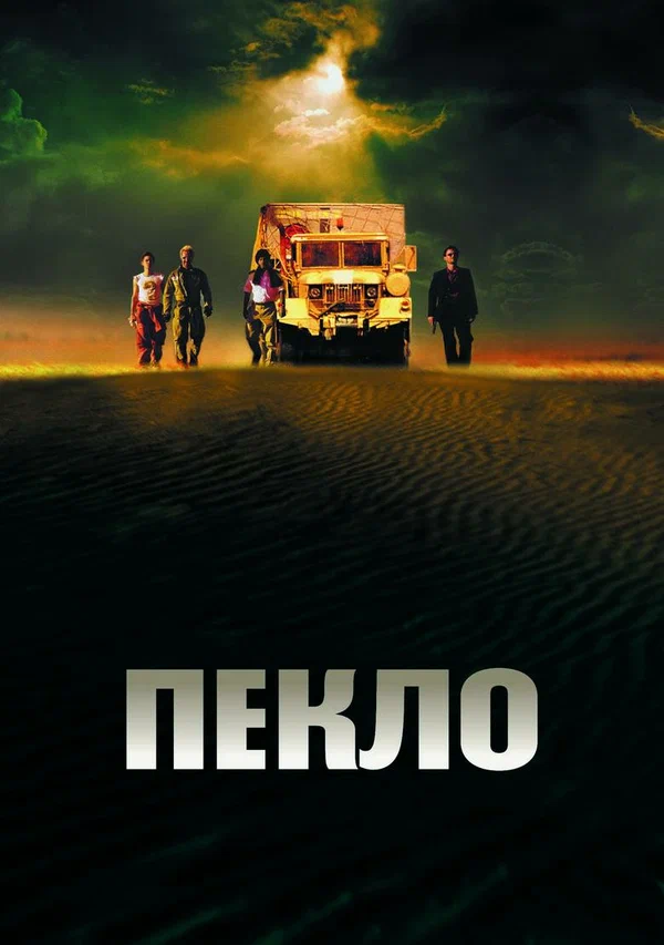 Постер: Пекло