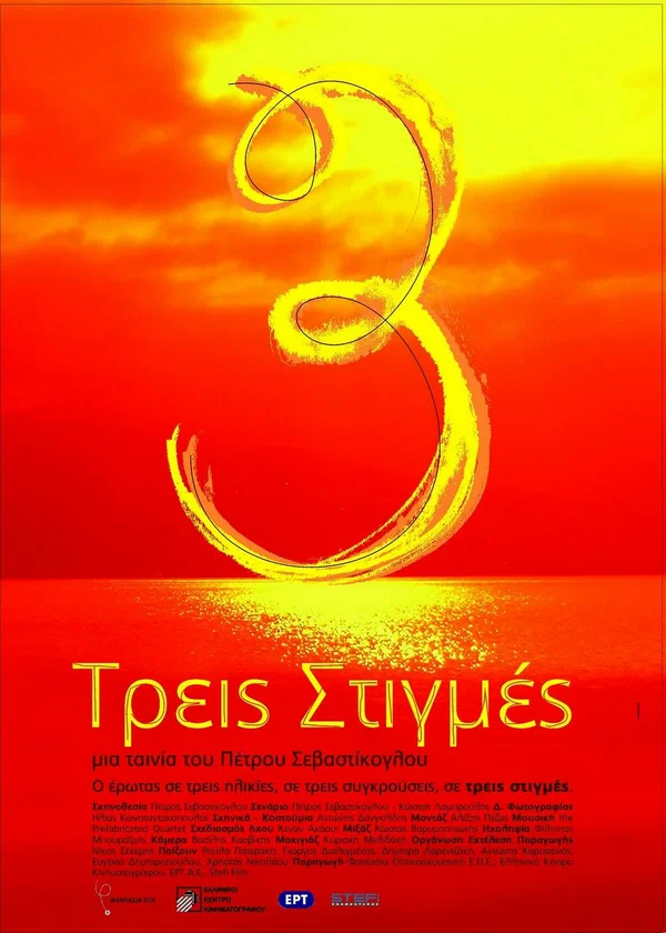 Постер: Treis stigmes